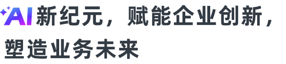 全新時代的生產(chǎn)力工具，共建智能辦公新范式