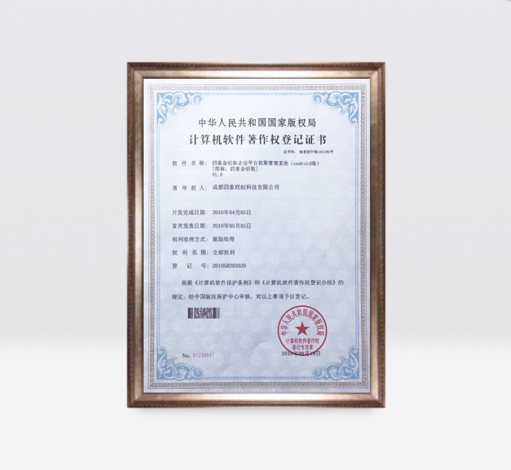四象金鑰匙企業(yè)平臺權(quán)限管理系統(tǒng)(Android版)