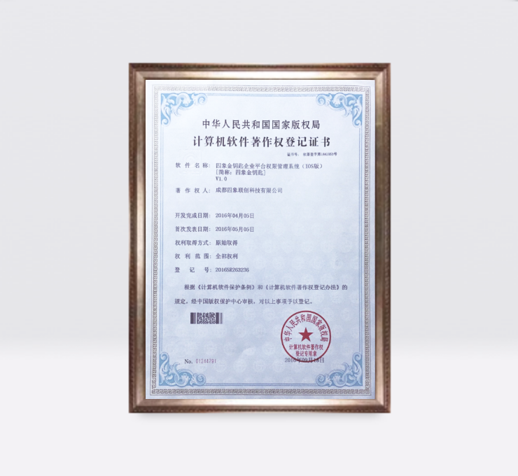 四象金鑰匙企業(yè)平臺權(quán)限管理系統(tǒng)(IOS版)