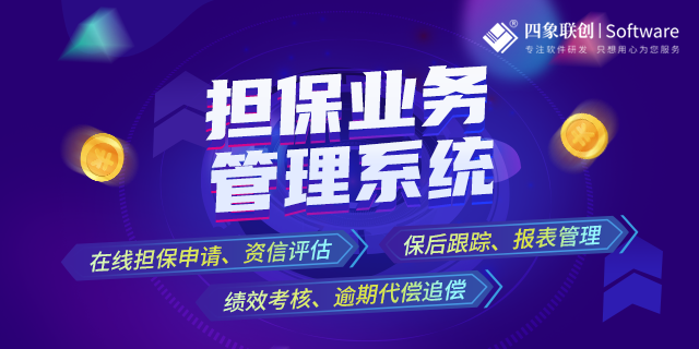 擔保業(yè)務管理系統(tǒng).png