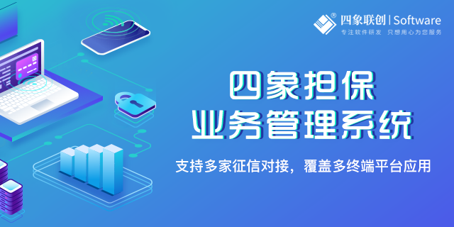 擔保業(yè)務系統(tǒng)