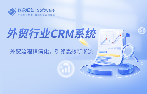 外貿(mào)行業(yè)CRM系統(tǒng)