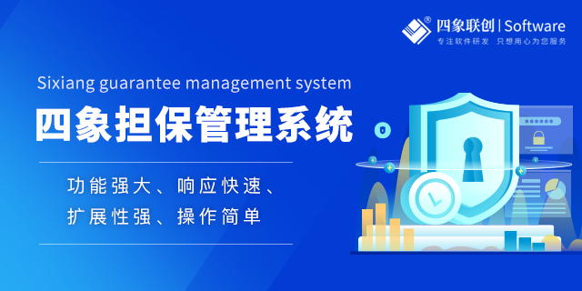 融資擔保管理系統(tǒng)